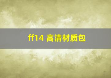 ff14 高清材质包